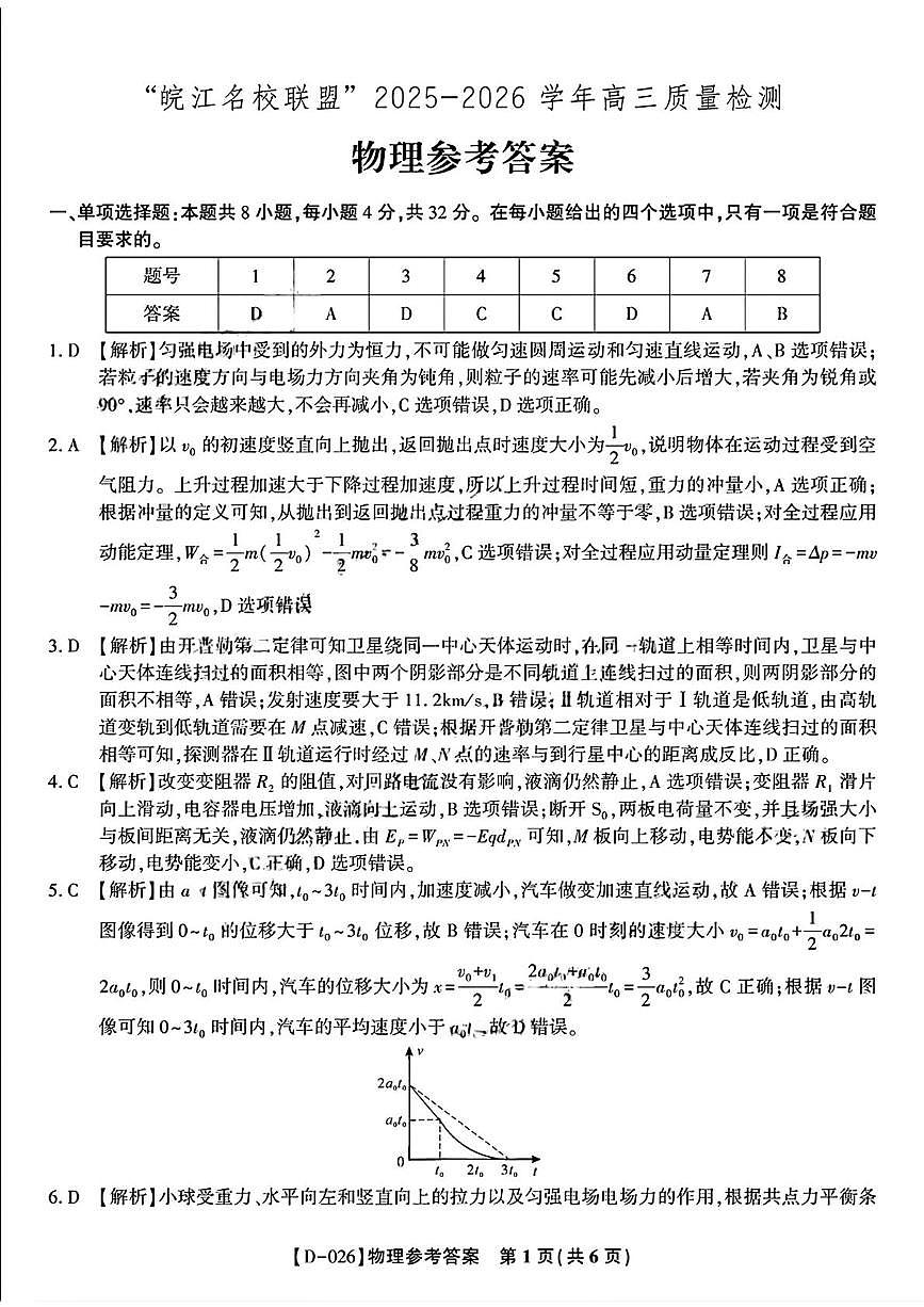 2026届皖江名校联考高三上学期12月质检物理答案第1页