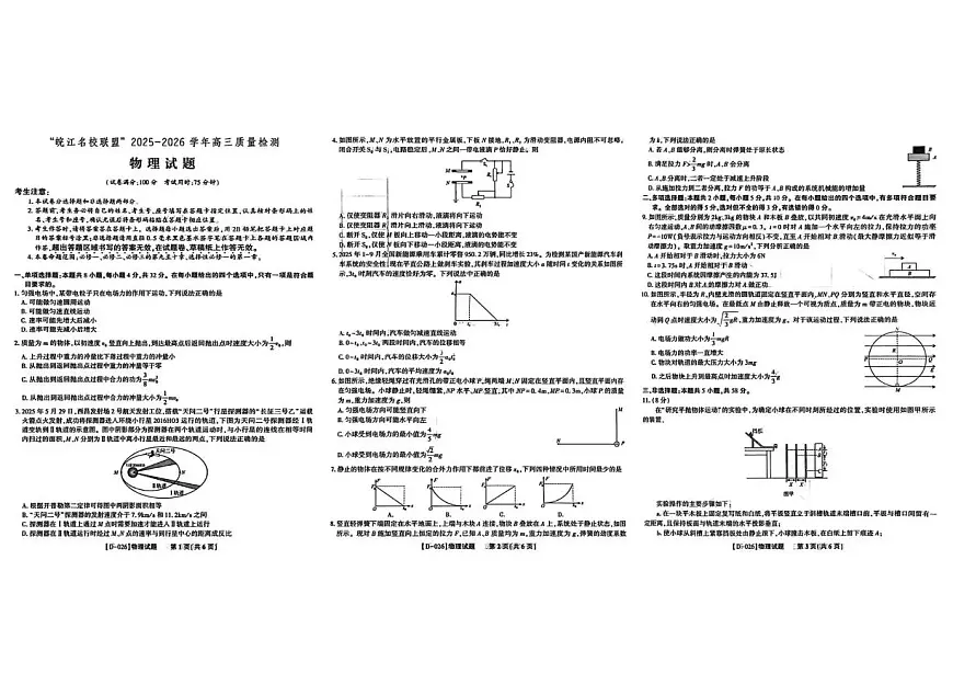 “皖江名校联盟”2025-2026学年高三质量检测物理第1页