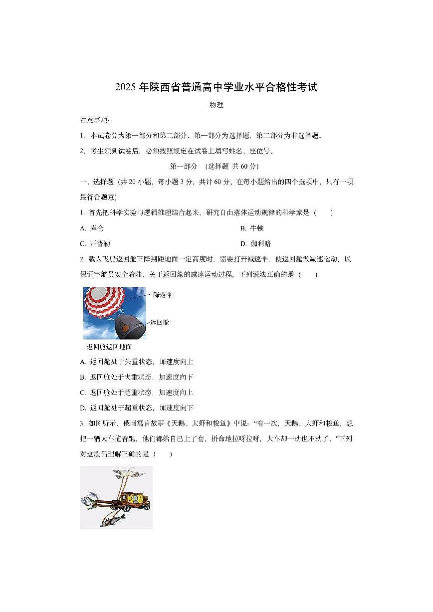 陕西省2025年普通高中学业水平合格性考试物理试卷（学生版）第1页