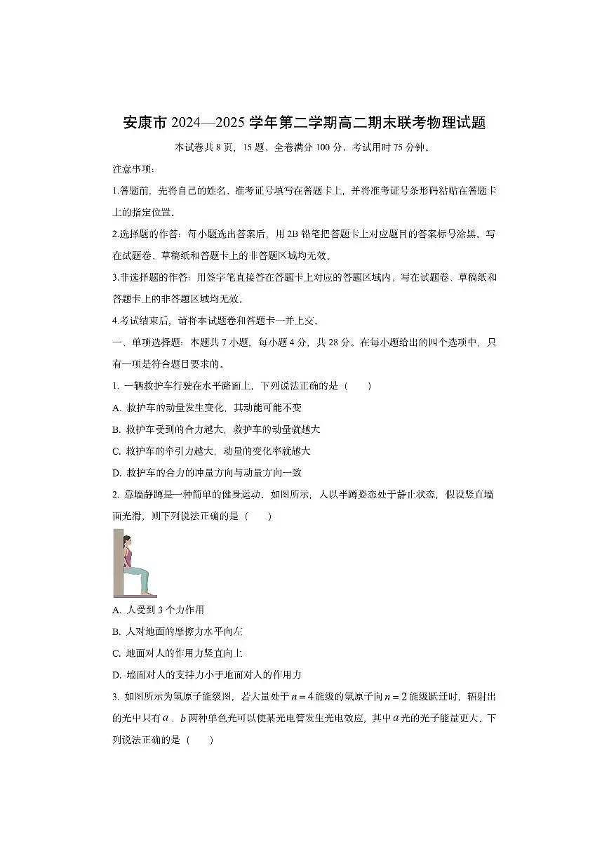 陕西省安康市2024-2025学年高二下学期期末联考物理试卷（学生版）第1页