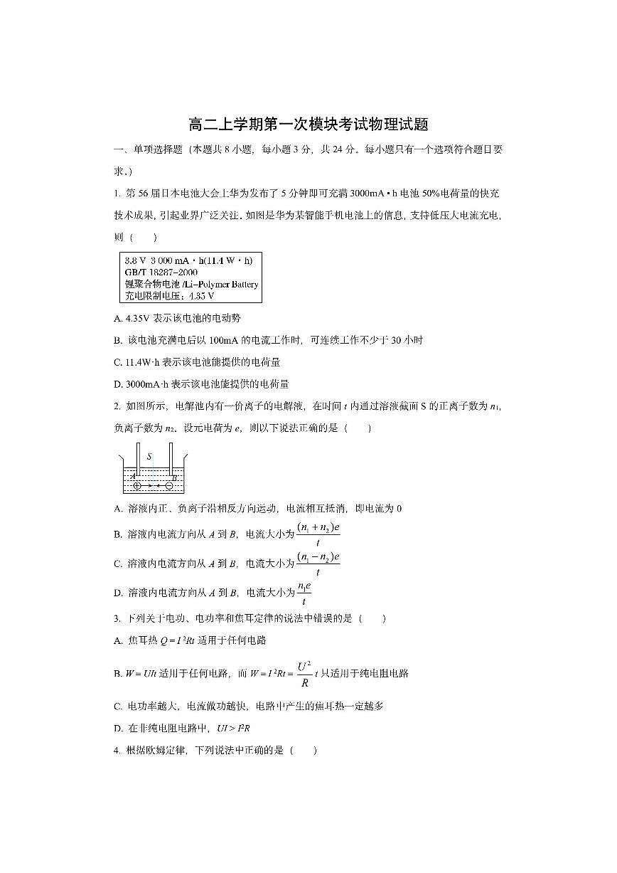 山东省淄博市2024-2025学年高二上学期第一次模块考试物理试卷（学生版）第1页