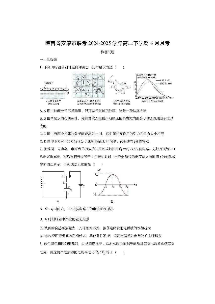 陕西省安康市联考2024-2025学年高二下学期6月月考物理试卷（学生版）第1页