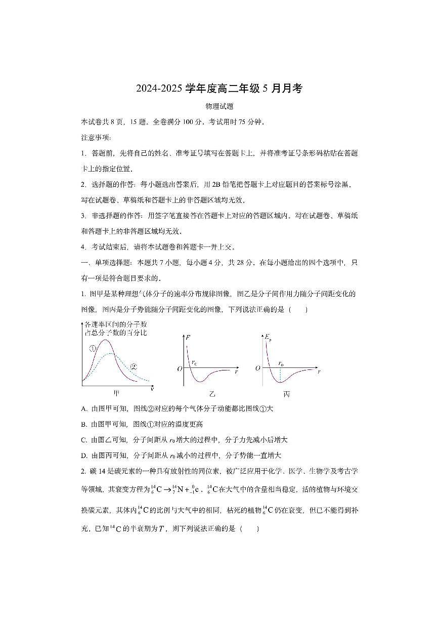 陕西省衡水金卷2024-2025学年高二下学期5月月考物理试卷（学生版）第1页