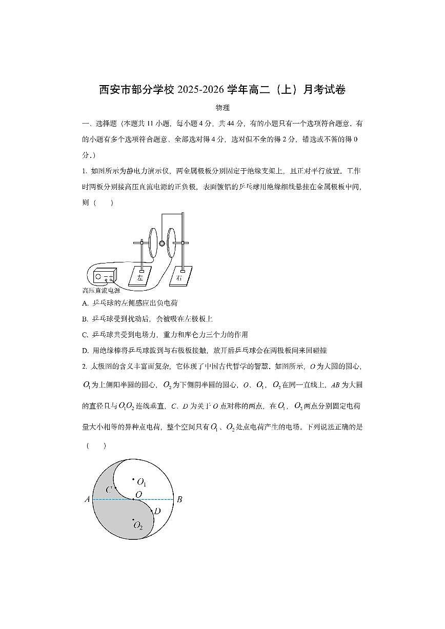 陕西省西安市部分学校2025-2026学年高二上学期月考（理科）物理试卷（学生版）第1页