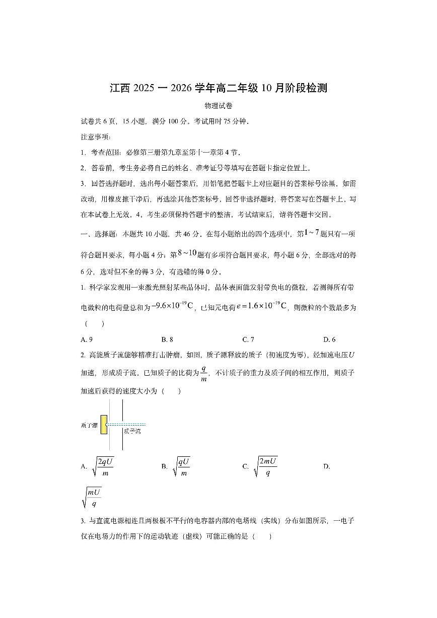 江西省上进联考2025-2026学年高二上学期10月阶段检测物理试卷（学生版）第1页