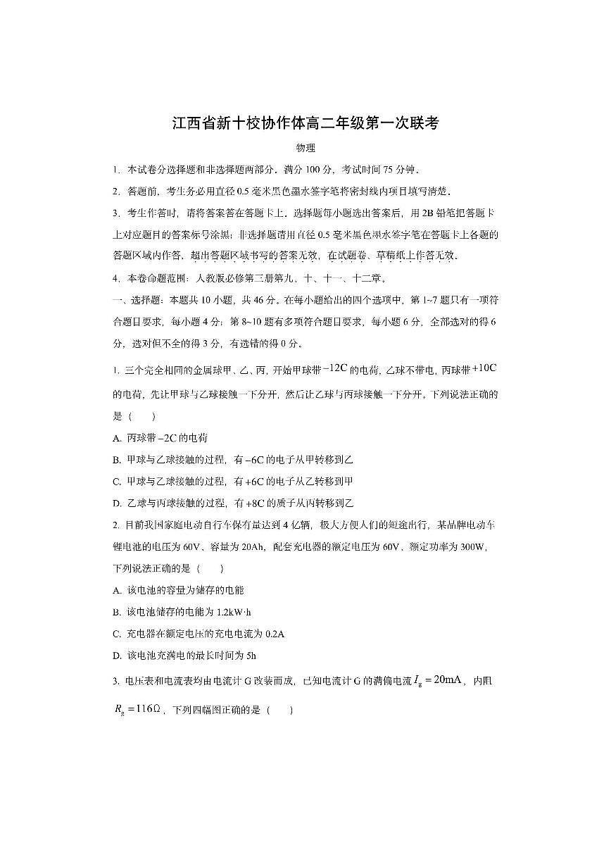 江西省新十校协作体2025-2026学年高二上学期第一次联考物理试卷（学生版）第1页