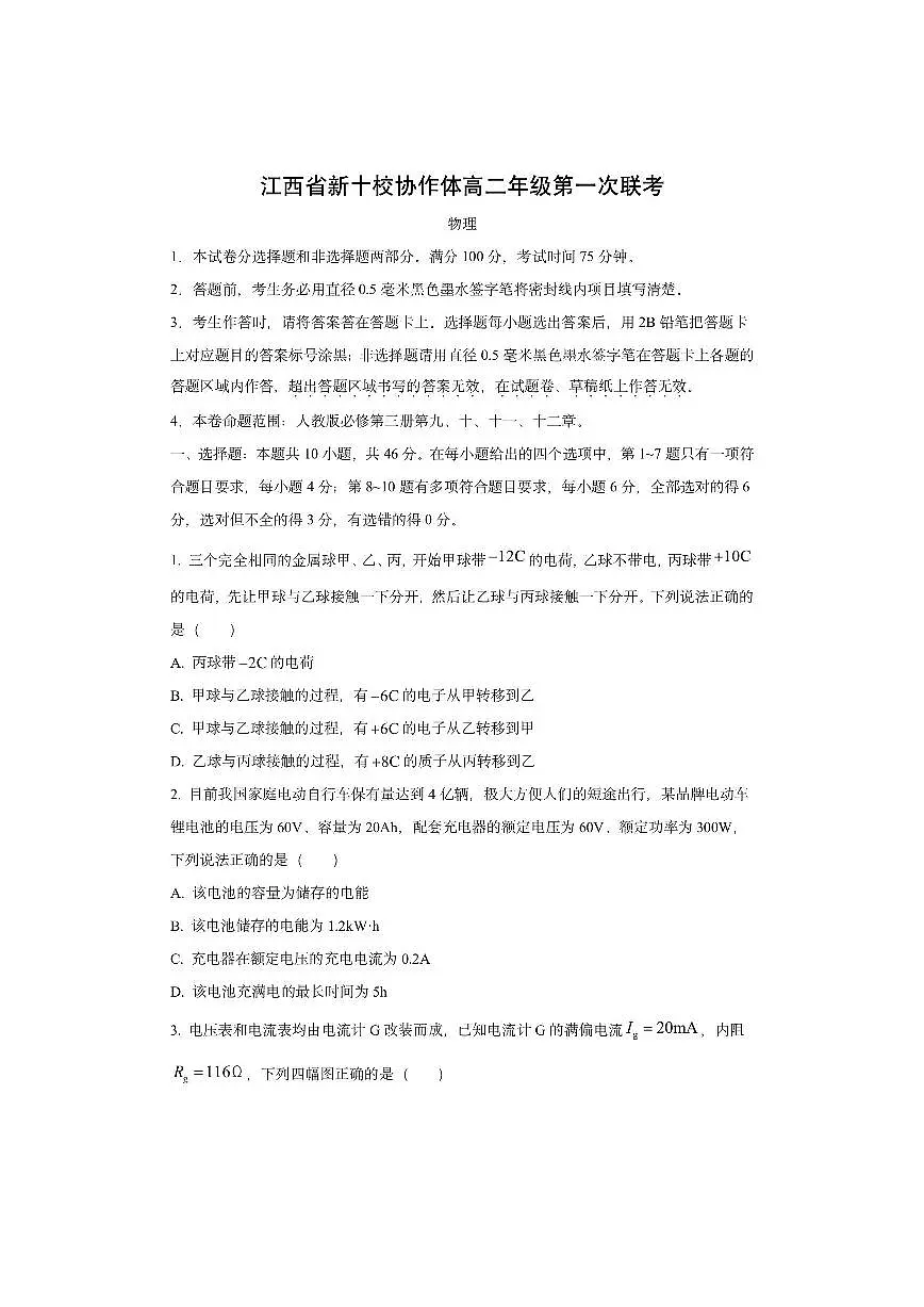 江西省新十校协作体2025-2026学年高二上学期第一次联考物理试卷（学生版）第1页