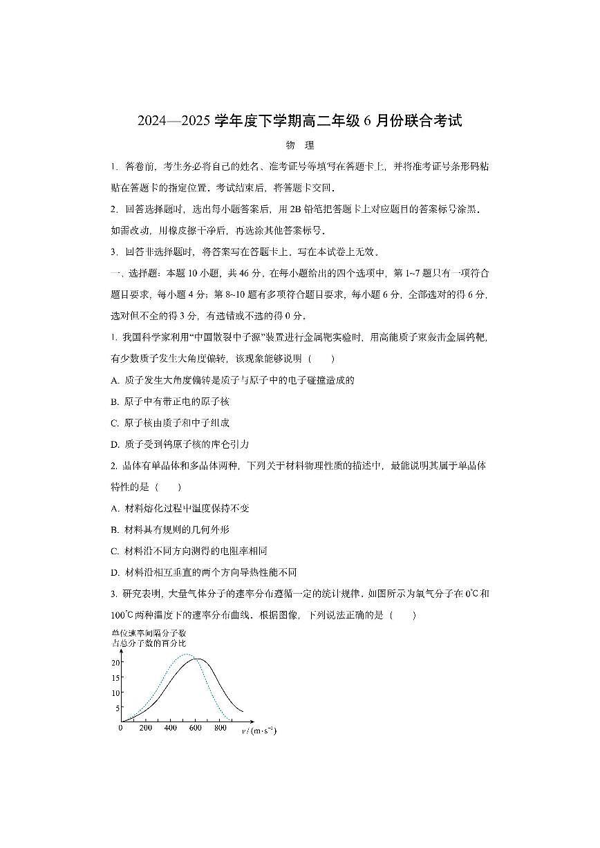 辽宁省点石联考2024-2025学年高二下学期6月联合考试 物理试卷（学生版）第1页