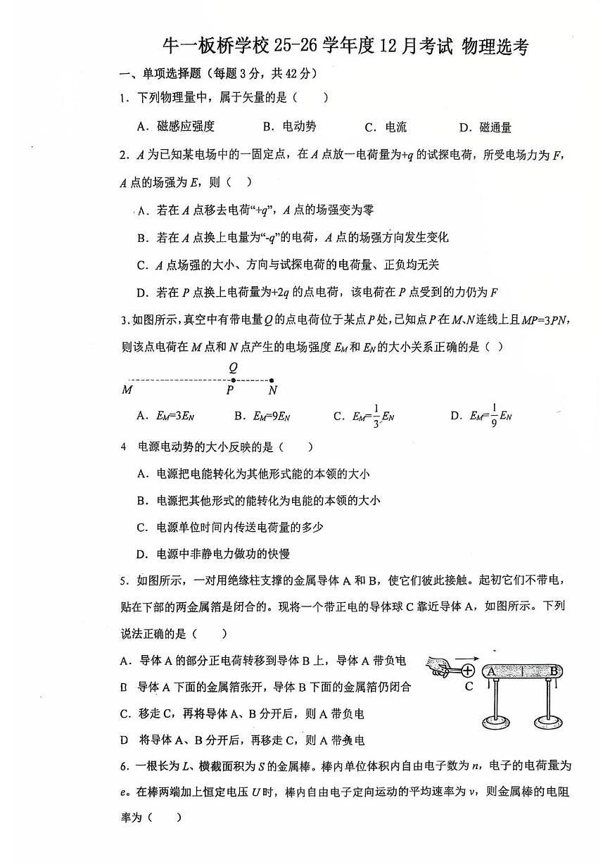 北京市顺义区牛栏山第一中学板桥学校2025-2026学年高二上学期12月月考物理试题第1页