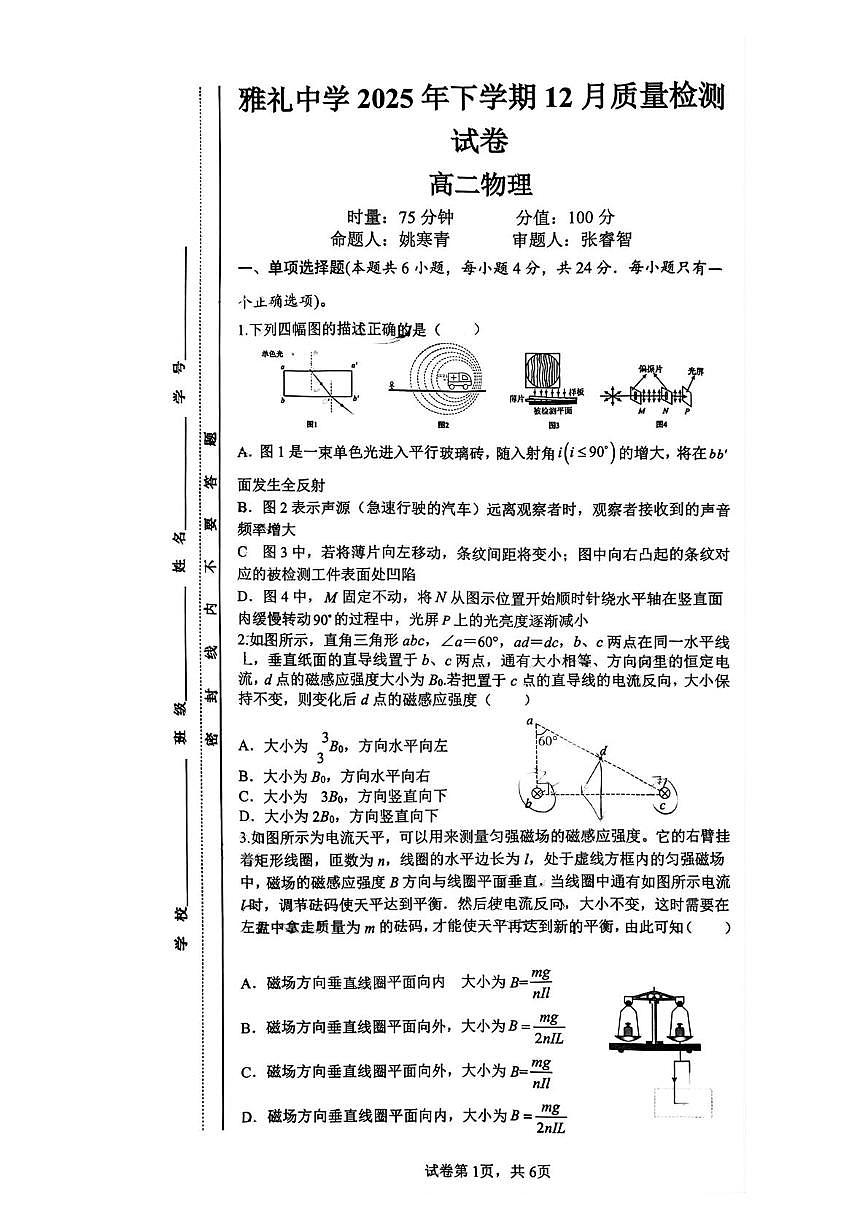湖南省长沙市雅礼中学2025-2026学年高二上学期12月质量检测物理试题第1页
