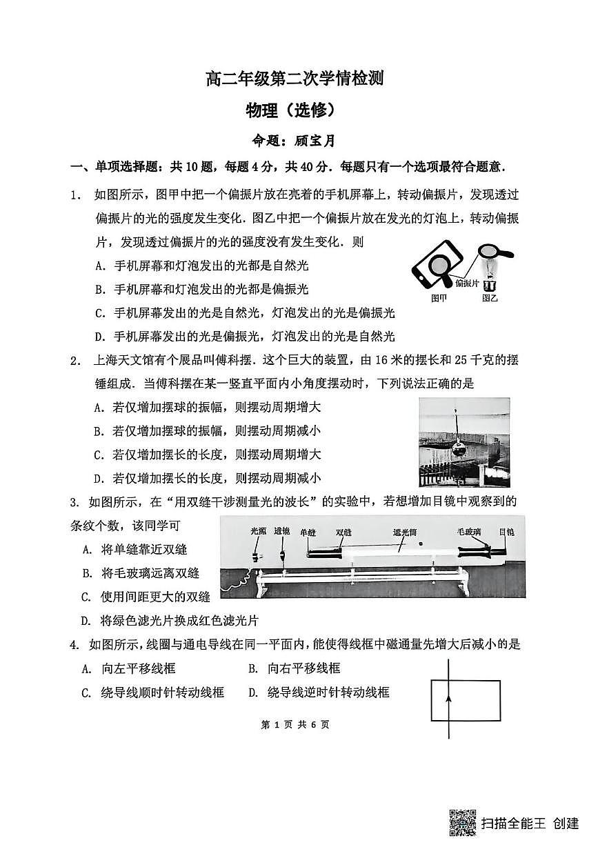 江苏省南通市海安市实验中学2025-2026学年高二上学期12月月考物理试题第1页