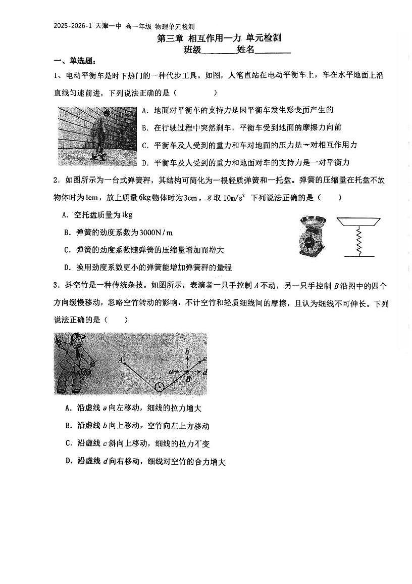 天津市第一中学2025-2026学年高一上学期12月月考物理试题第1页