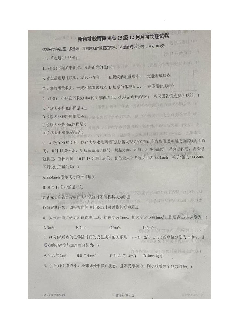 四川省广安市育才学校2025-2026学年高一上学期12月月考物理试题第1页