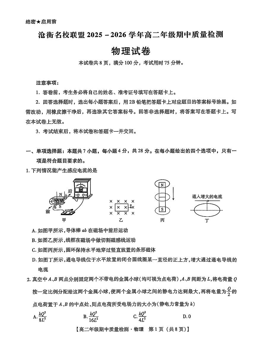 河北省沧衡名校联盟2025-2026学年高二上学期期中考试 物理 PDF版含解析第1页