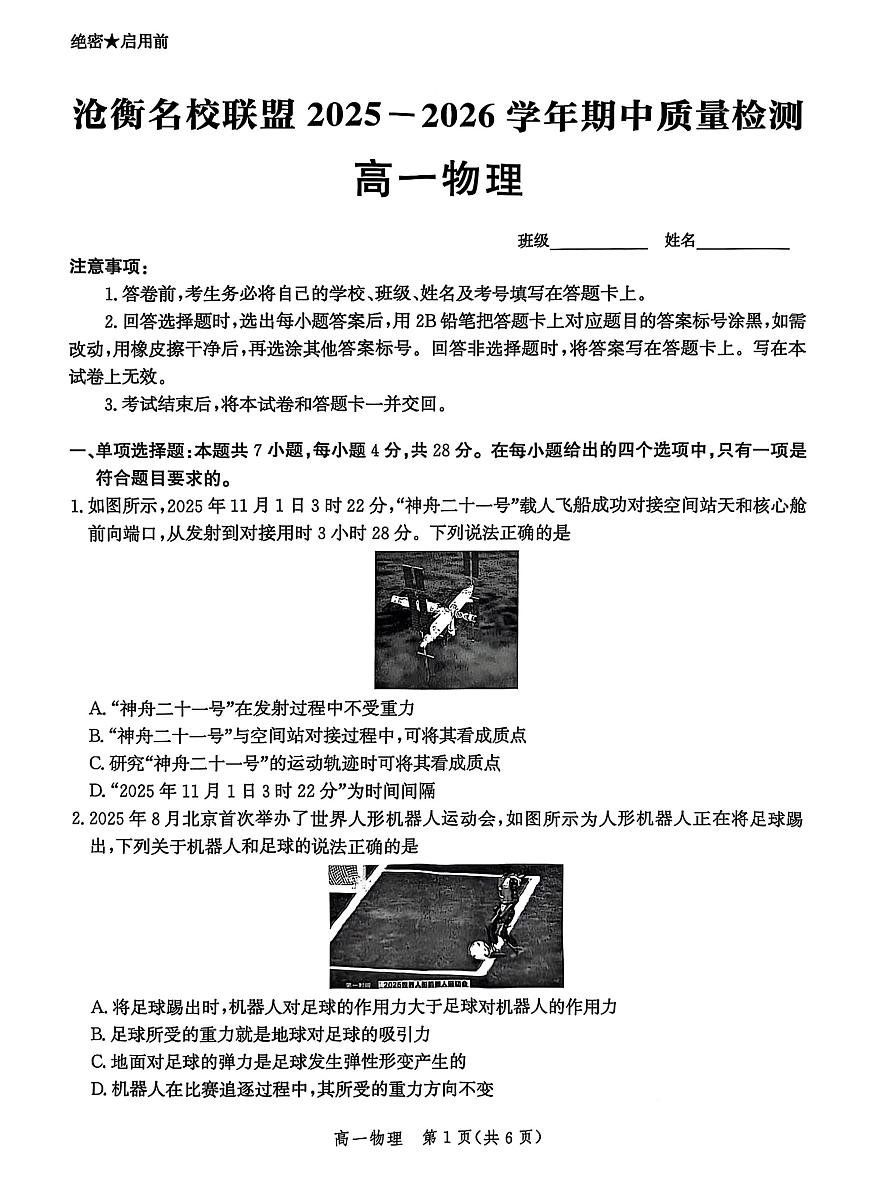 河北省沧衡名校联盟2025-2026学年高一上学期期中考试 物理 PDF版含解析第1页