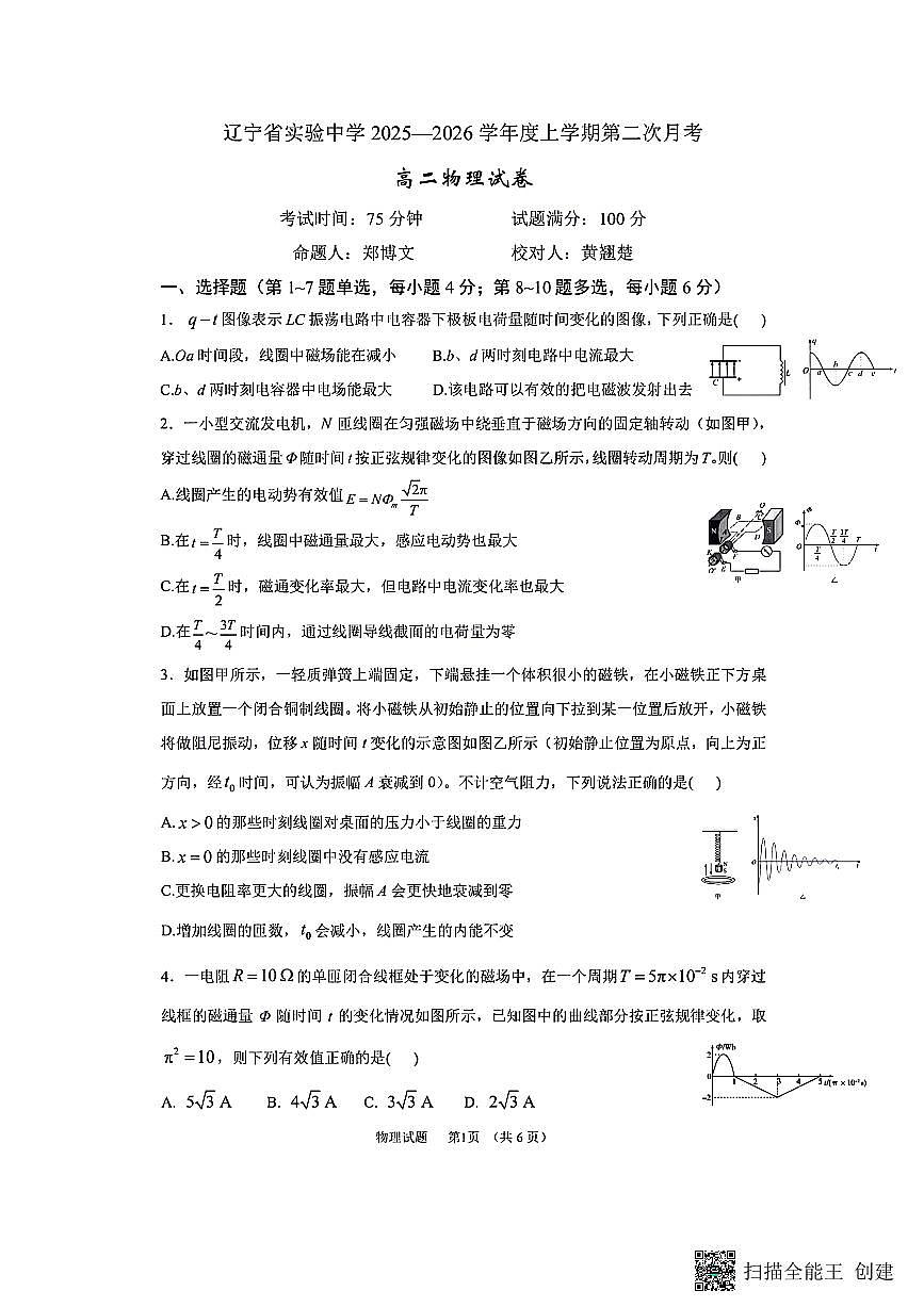 辽宁省实验中学2025-2026学年高二上学期12月月考物理试卷含答案第1页