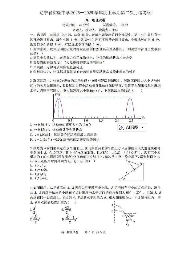 辽宁省实验中学2025-2026学年高一上学期12月月考物理试卷（含答案）第1页