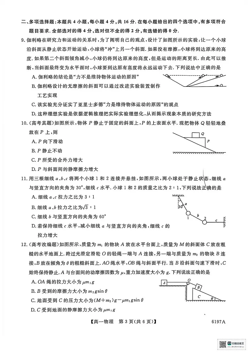山东省菏泽市鄄城县第一中学2025-2026学年高一上学期12月月考物理试题（PDF版，含解析）第3页