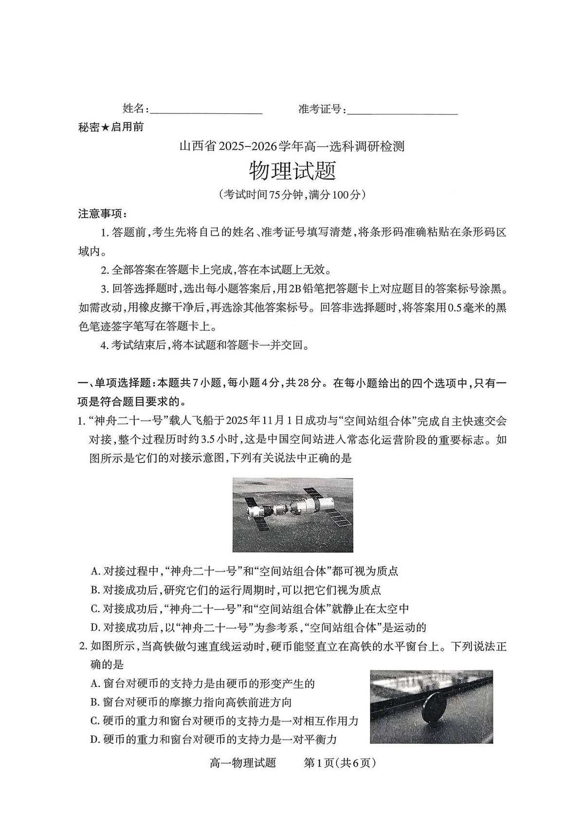 山西省部分学校2025-2026学年高一上学期高一选科调研检测暨12月月考物理试题（PDF版，含解析）第1页