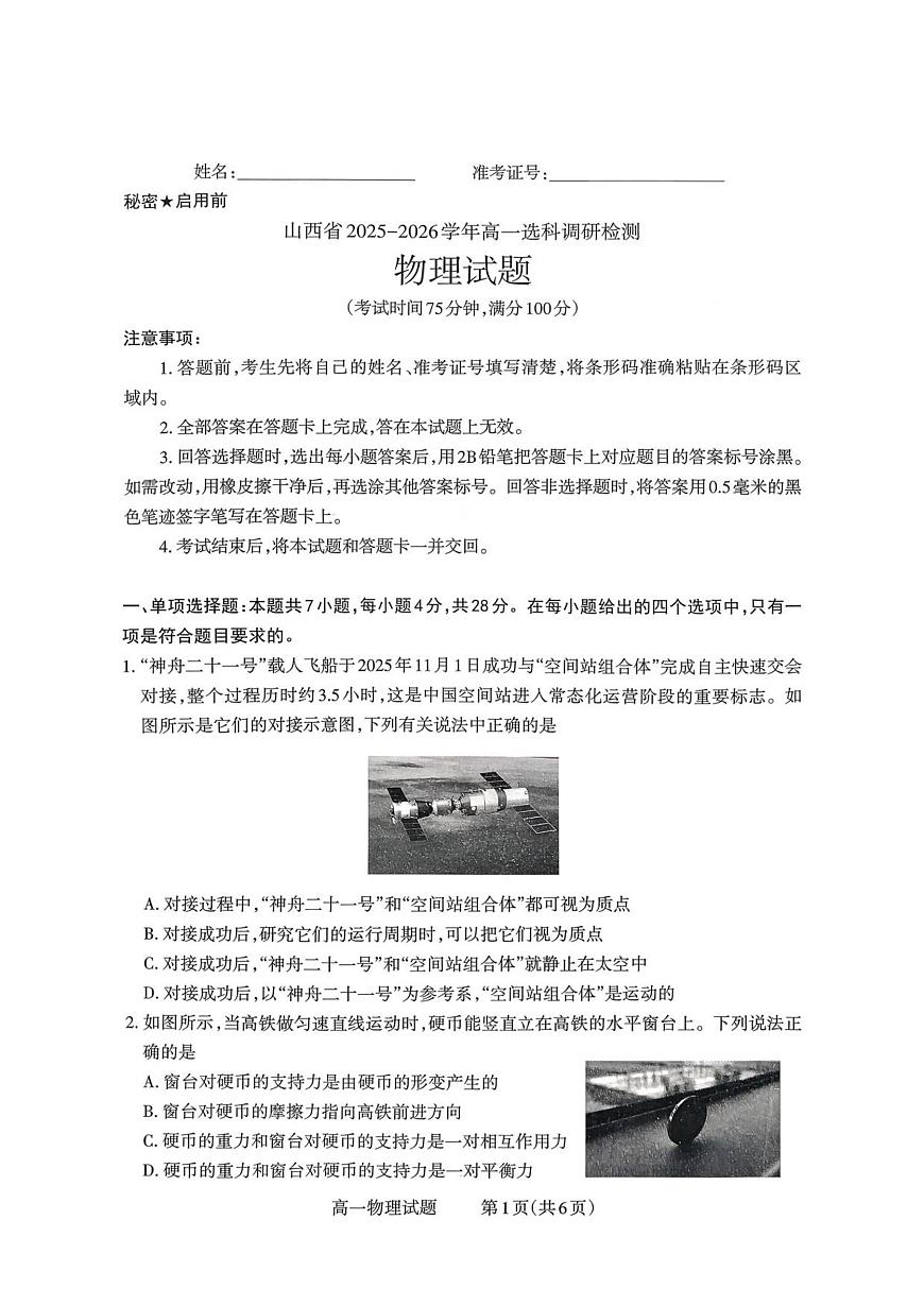 山西省部分学校2025-2026学年高一上学期高一选科调研检测暨12月月考物理试题（PDF版，含解析）第1页