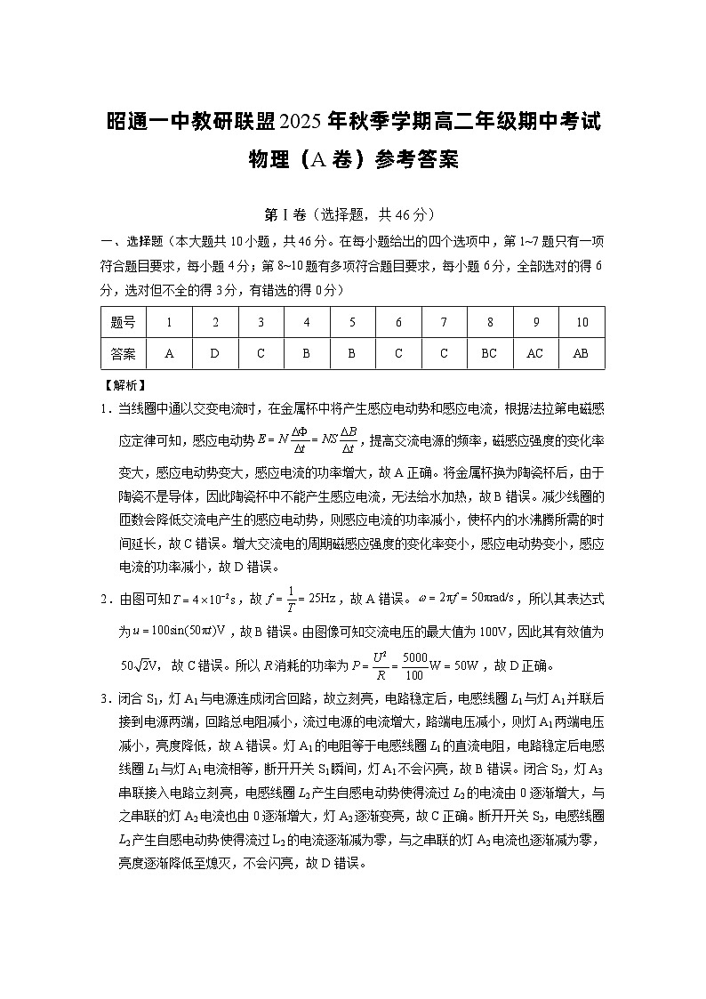昭通一中教研联盟2025年秋季学期高二年级期中考试物理（A卷）-答案第1页