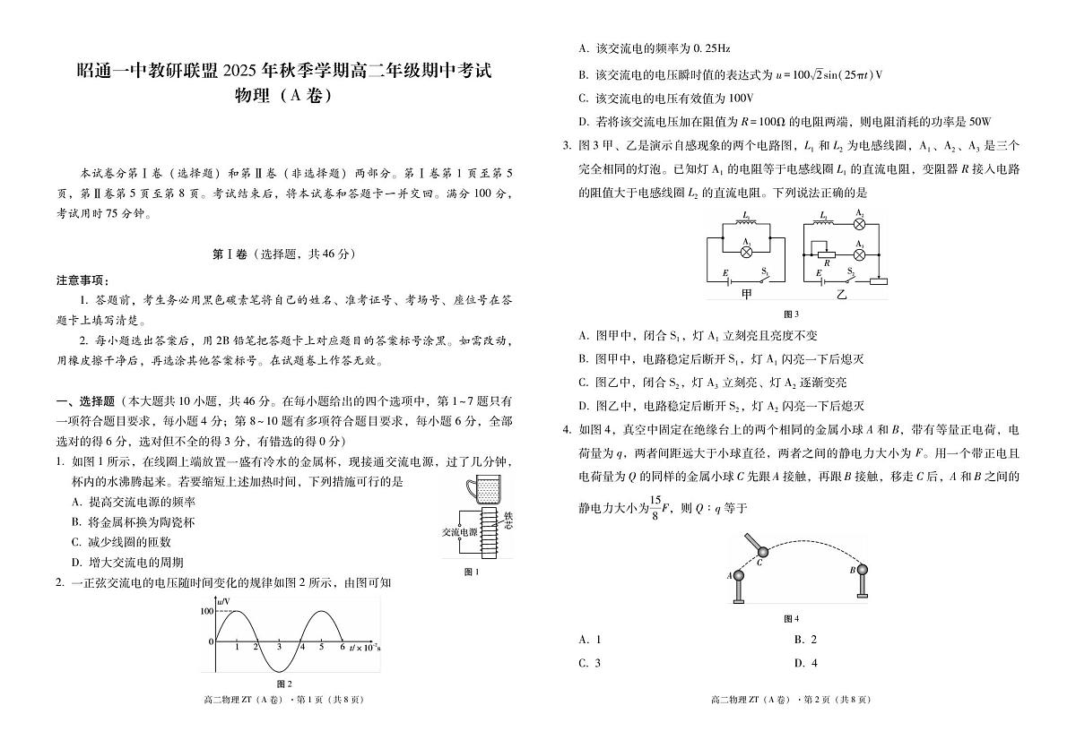 昭通一中教研联盟2025年秋季学期高二年级期中考试物理（A卷）-试卷第1页