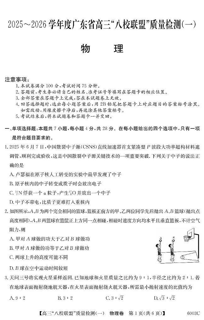 广东省“八校联盟”2026届高三上学期质量检测（一）物理试卷（PDF图片版）(含答案）第1页