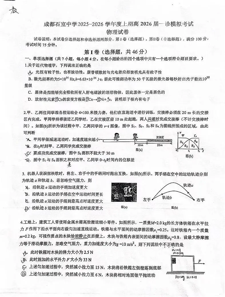 成都石室中学2025-2026学年度上期高2026届一诊模拟考试物理答案第1页