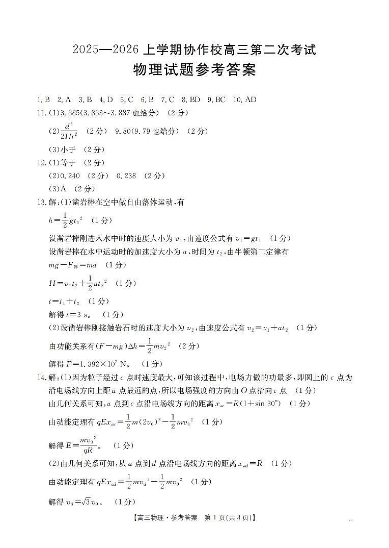 辽宁省葫芦岛市葫芦岛市、县2026届高三上学期协作校第二次考试（26-147C）物理答案第1页