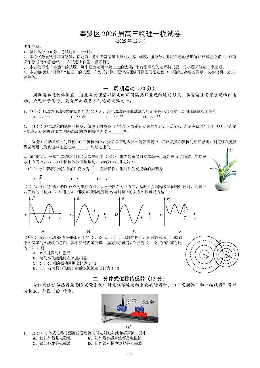 上海市奉贤区2025-2026学年高三上学期一模考试 物理试题+答案第1页
