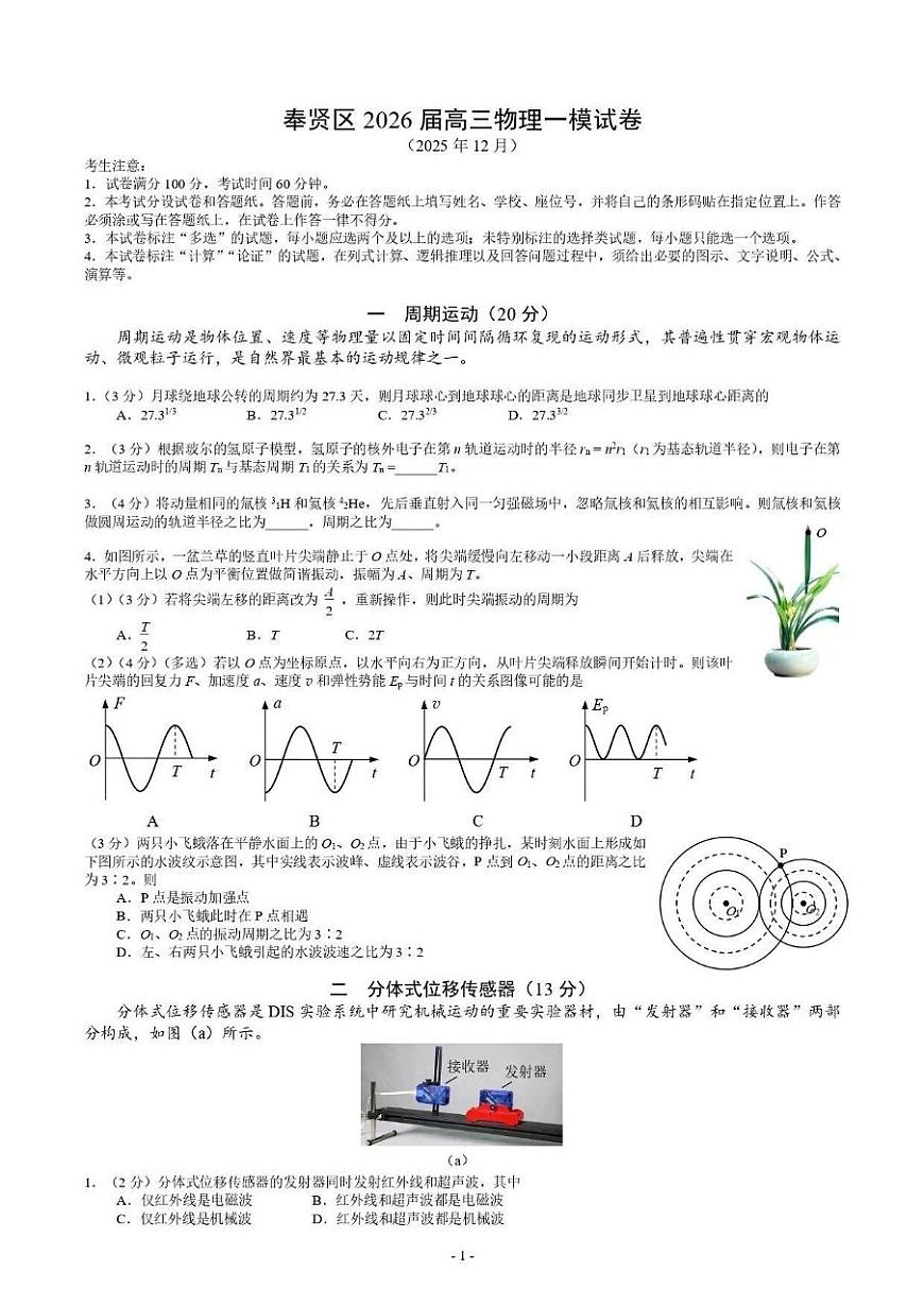 上海市奉贤区2025-2026学年高三上学期一模考试 物理试题+答案第1页