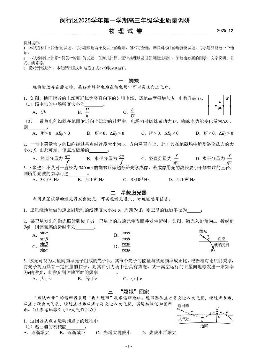 上海市静安区、闵行区、青浦区、金山区四区联考2026届高三上学期一模 物理试题+答案第1页