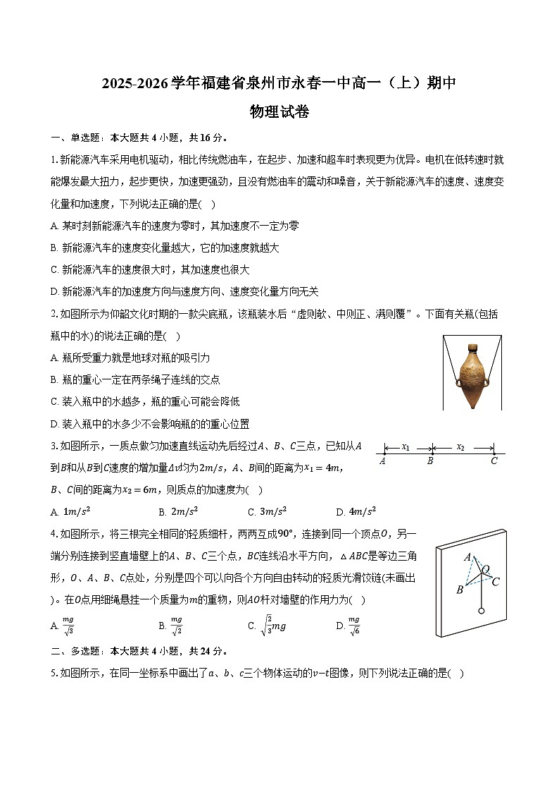 2025-2026学年福建省泉州市永春一中高一（上）期中物理试卷（含答案）第1页