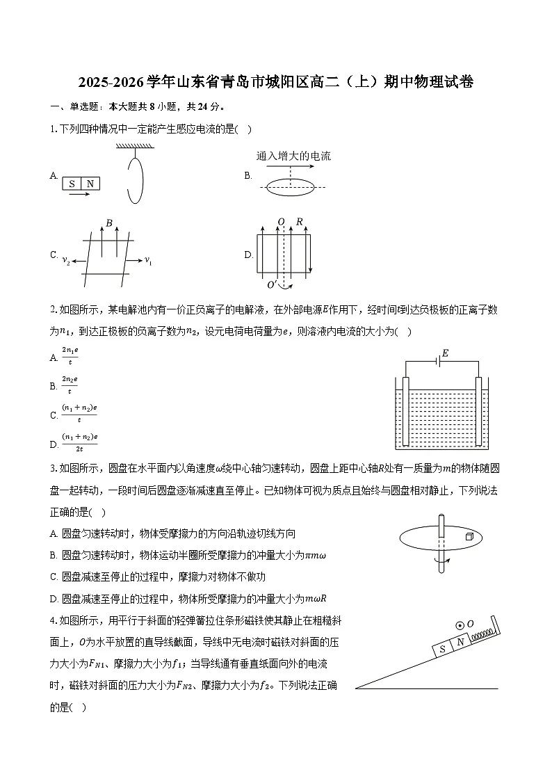 2025-2026学年山东省青岛市城阳区高二（上）期中物理试卷（含答案）第1页