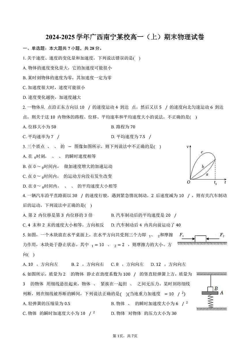2024-2025学年广西南宁某校高一（上）期末物理试卷（含答案）第1页