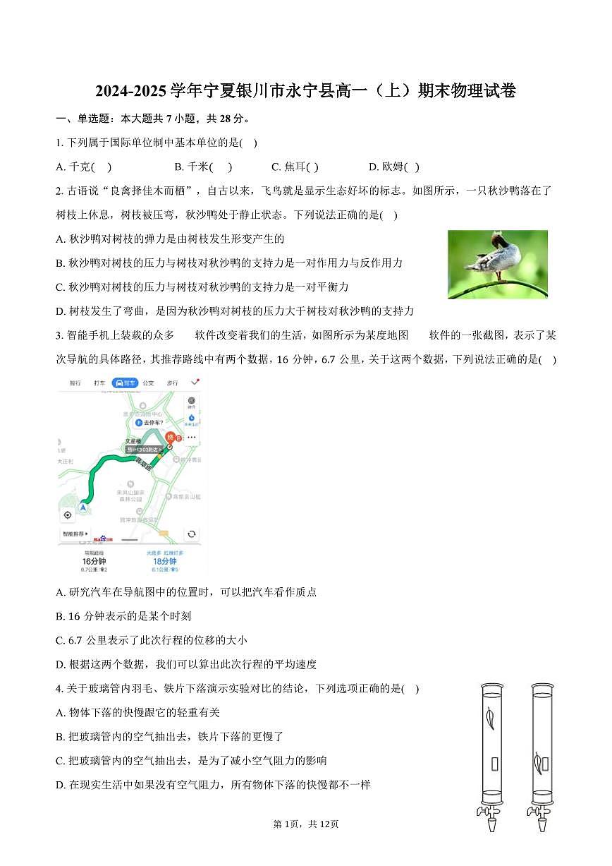 2024-2025学年宁夏银川市永宁县高一（上）期末物理试卷（含答案）第1页