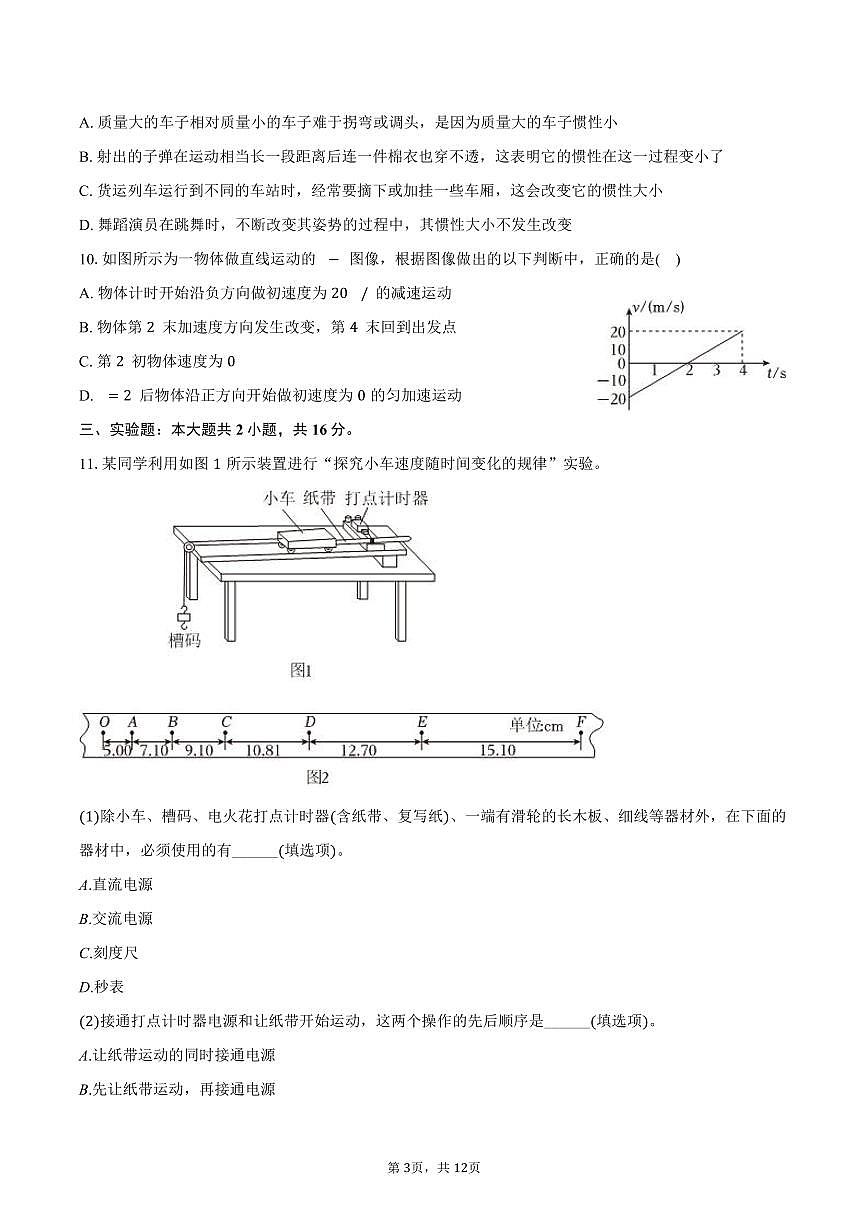 2024-2025学年宁夏银川市永宁县高一（上）期末物理试卷（含答案）第3页