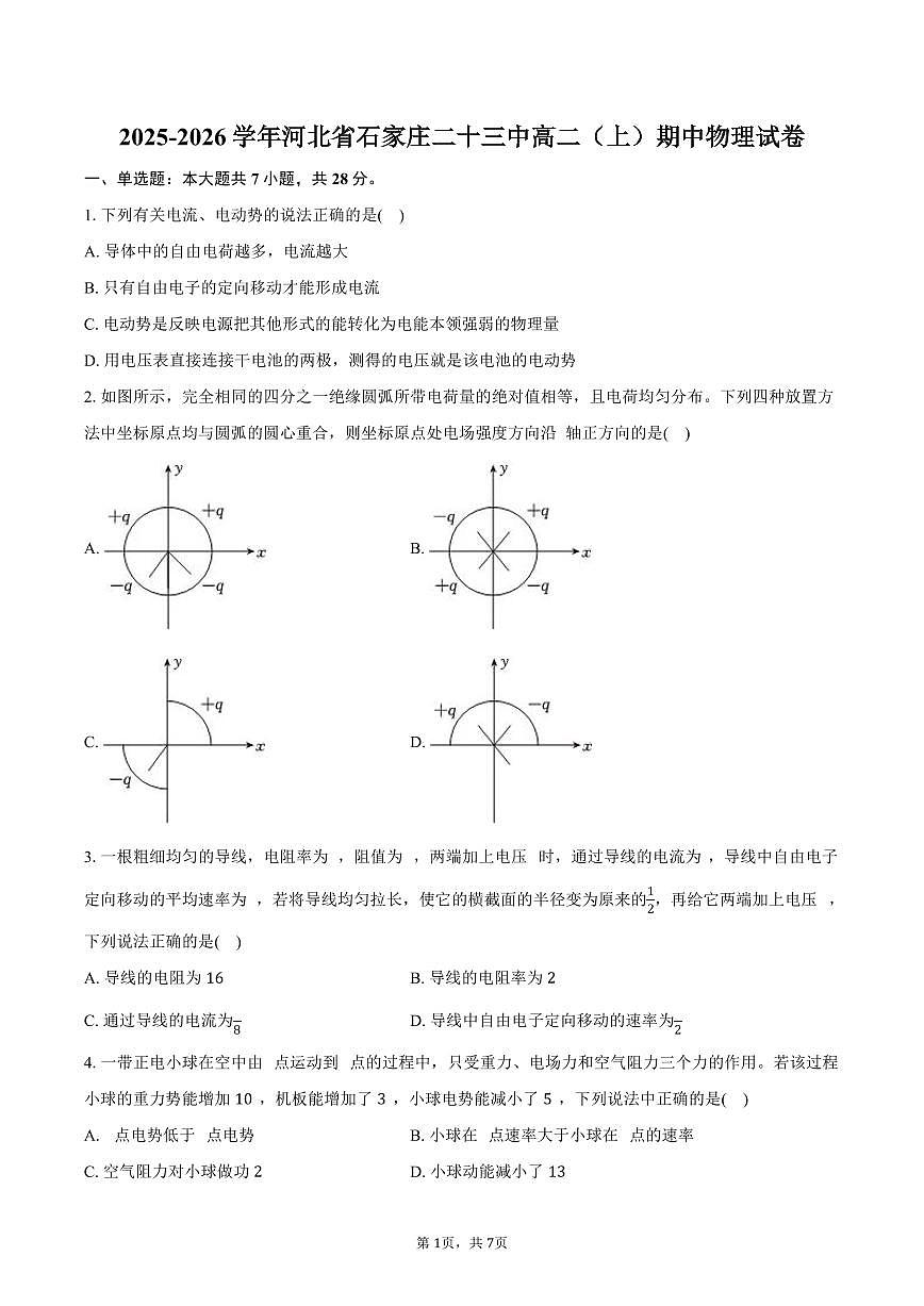 2025-2026学年河北省石家庄二十三中高二（上）期中物理试卷（含答案）第1页
