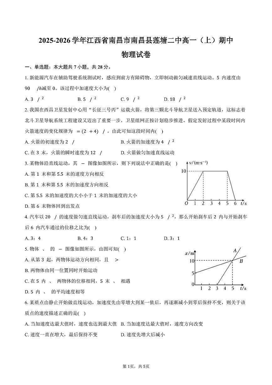 2025-2026学年江西省南昌市南昌县莲塘二中高一（上）期中物理试卷（含答案）第1页
