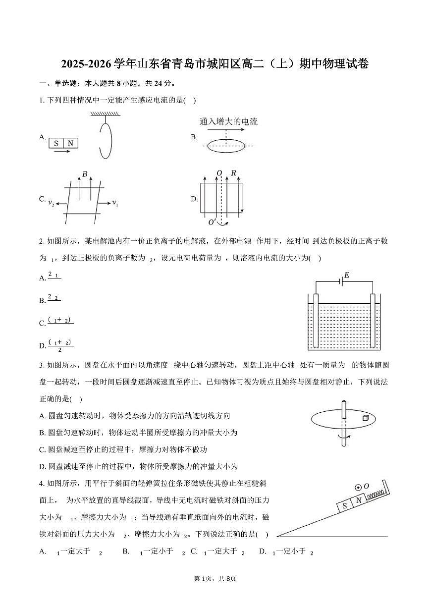 2025-2026学年山东省青岛市城阳区高二（上）期中物理试卷（含答案）第1页