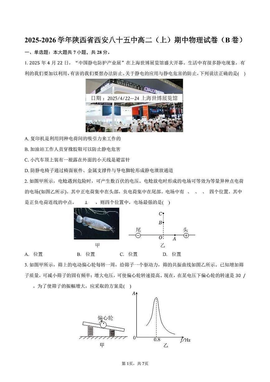 2025-2026学年陕西省西安八十五中高二（上）期中物理试卷（B卷）（含答案）第1页