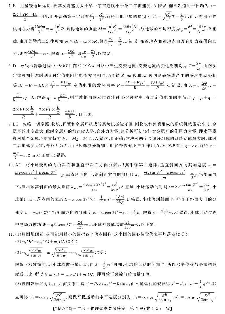 26高三皖八二联-物理答案第2页