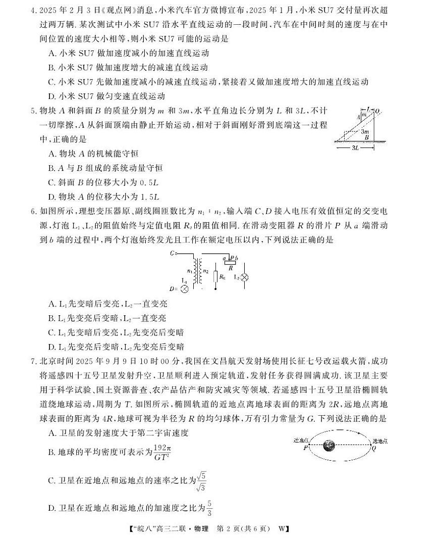 26高三皖八二联-物理第2页