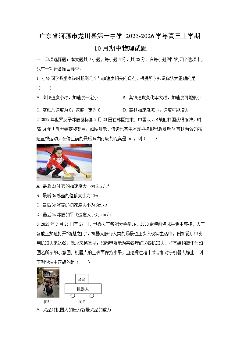 广东省河源市龙川县第一中学2025-2026学年高三上学期10月期中物理试卷（学生版）第1页
