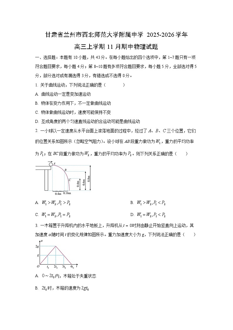 甘肃省兰州市西北师范大学附属中学2025-2026学年高三上学期11月期中物理试卷（学生版）第1页