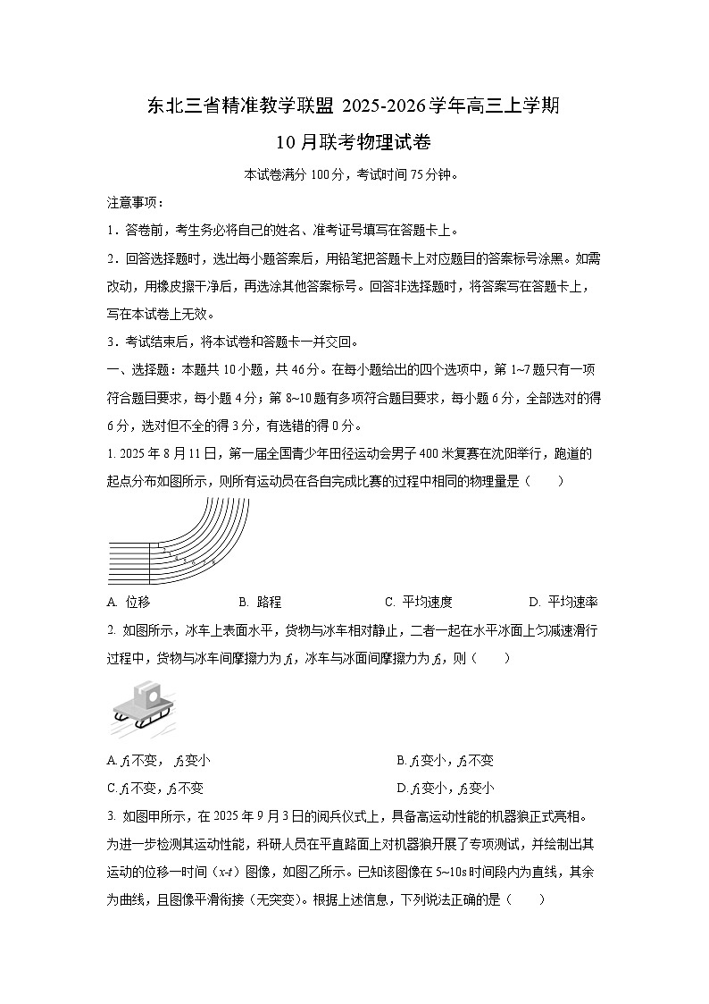 东北三省精准教学联盟2025-2026学年高三上学期10月联考物理试卷（学生版）第1页