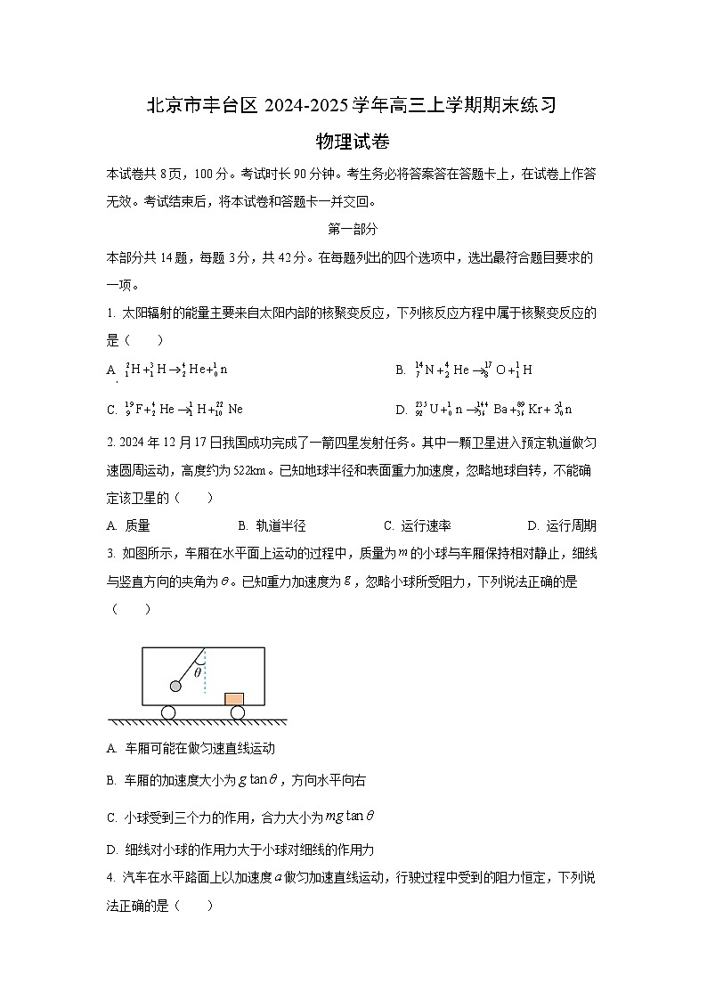 北京市丰台区2024-2025学年高三上学期期末练习物理试卷（学生版）第1页