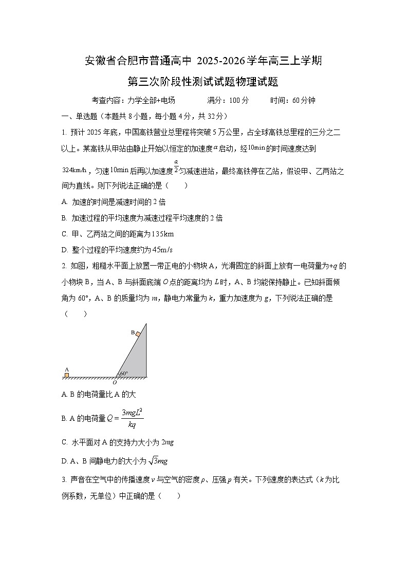 安徽省合肥市普通高中2025-2026学年高三上学期第三次阶段性测试物理试卷（学生版）第1页
