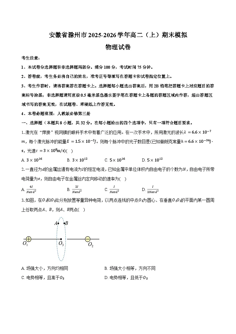 安徽省滁州市2025-2026学年高二（上）期末模拟物理试卷第1页