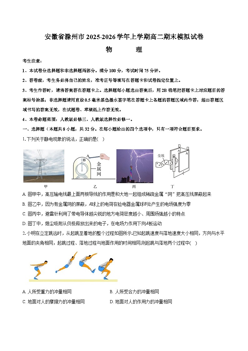 安徽省滁州市2025-2026学年高二物理上学期期末模拟卷03第1页